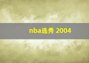 nba选秀 2004